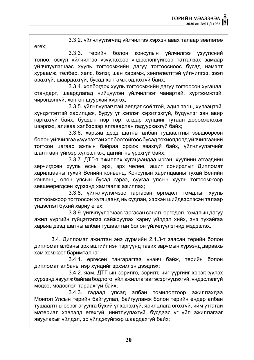 «Төрийн мэдээлэл» № 1, файлын 21-р хуудас