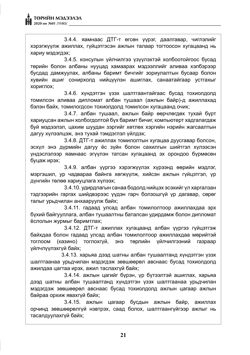 «Төрийн мэдээлэл» № 1, файлын 22-р хуудас
