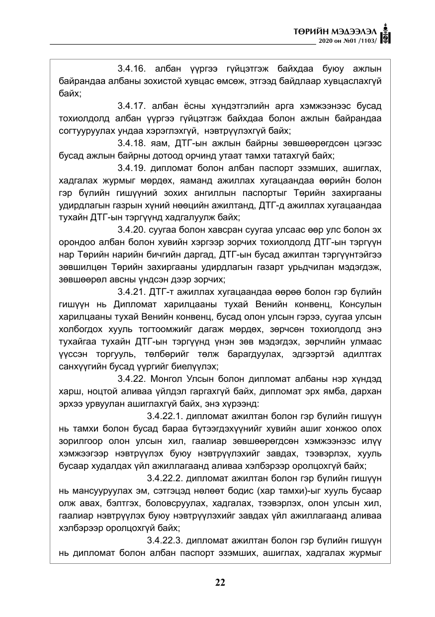 «Төрийн мэдээлэл» № 1, файлын 23-р хуудас