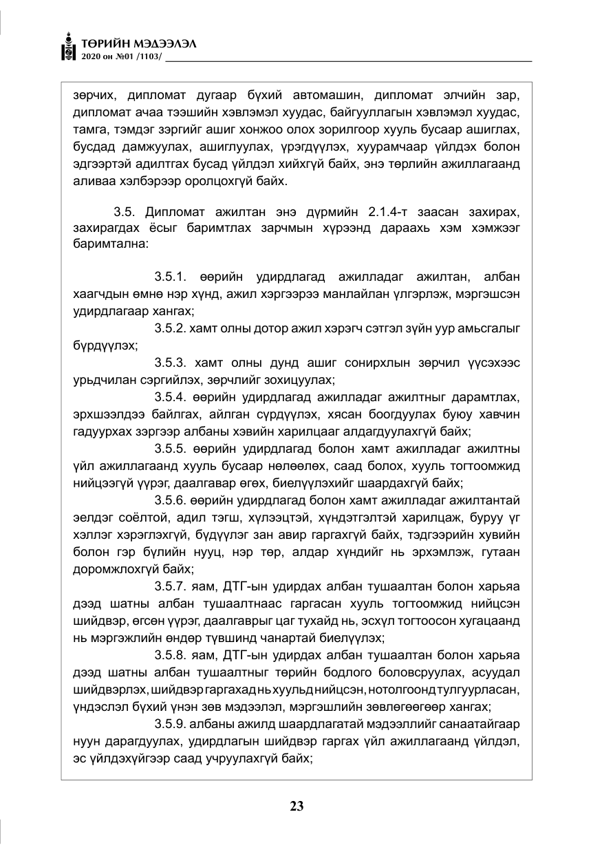 «Төрийн мэдээлэл» № 1, файлын 24-р хуудас