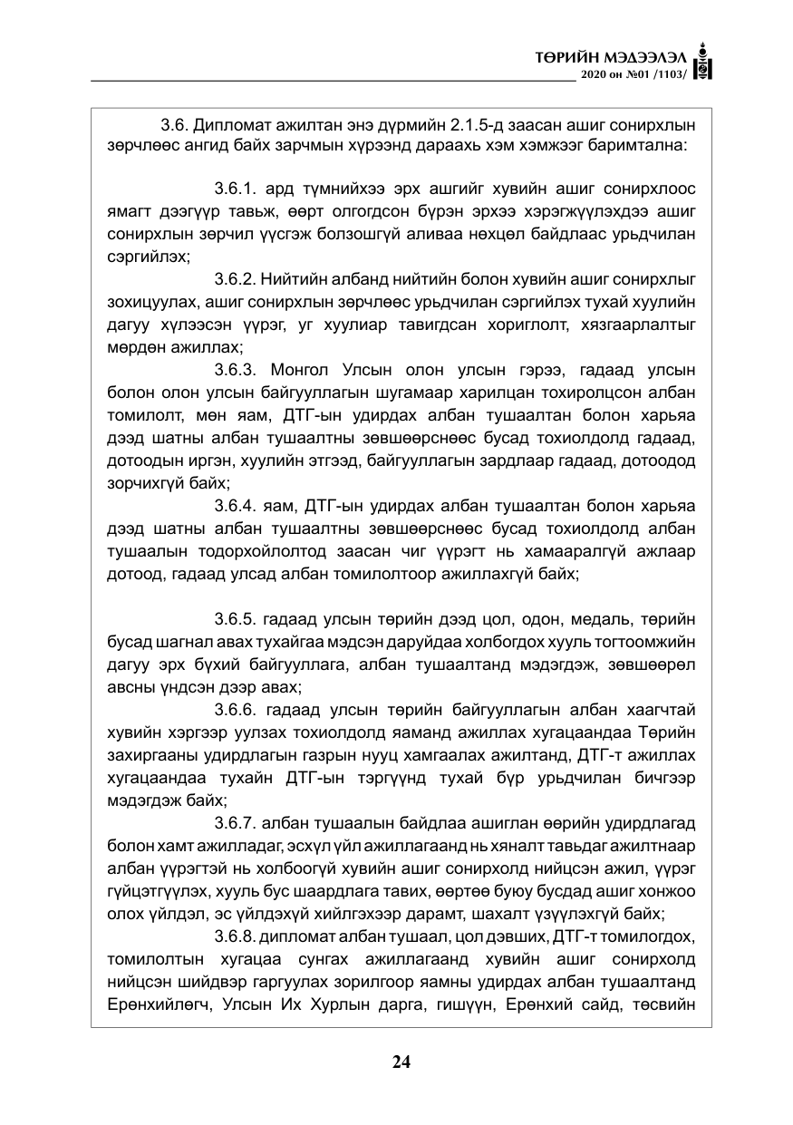 «Төрийн мэдээлэл» № 1, файлын 25-р хуудас