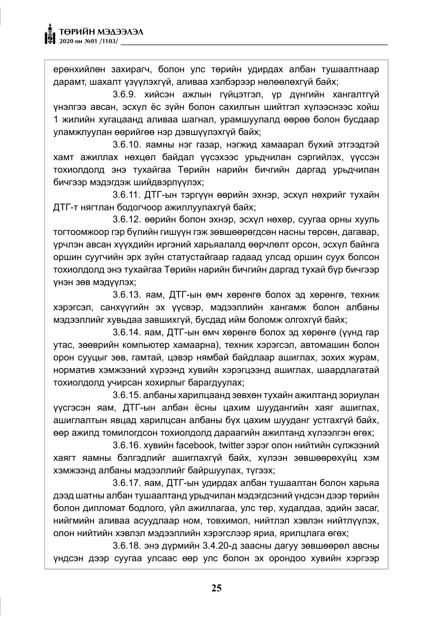 «Төрийн мэдээлэл» № 1, файлын 26-р хуудас