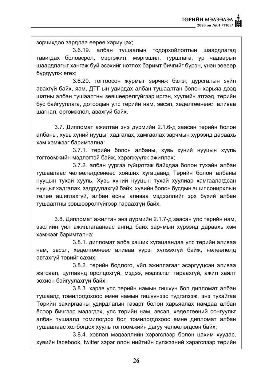 «Төрийн мэдээлэл» № 1, файлын 27-р хуудас