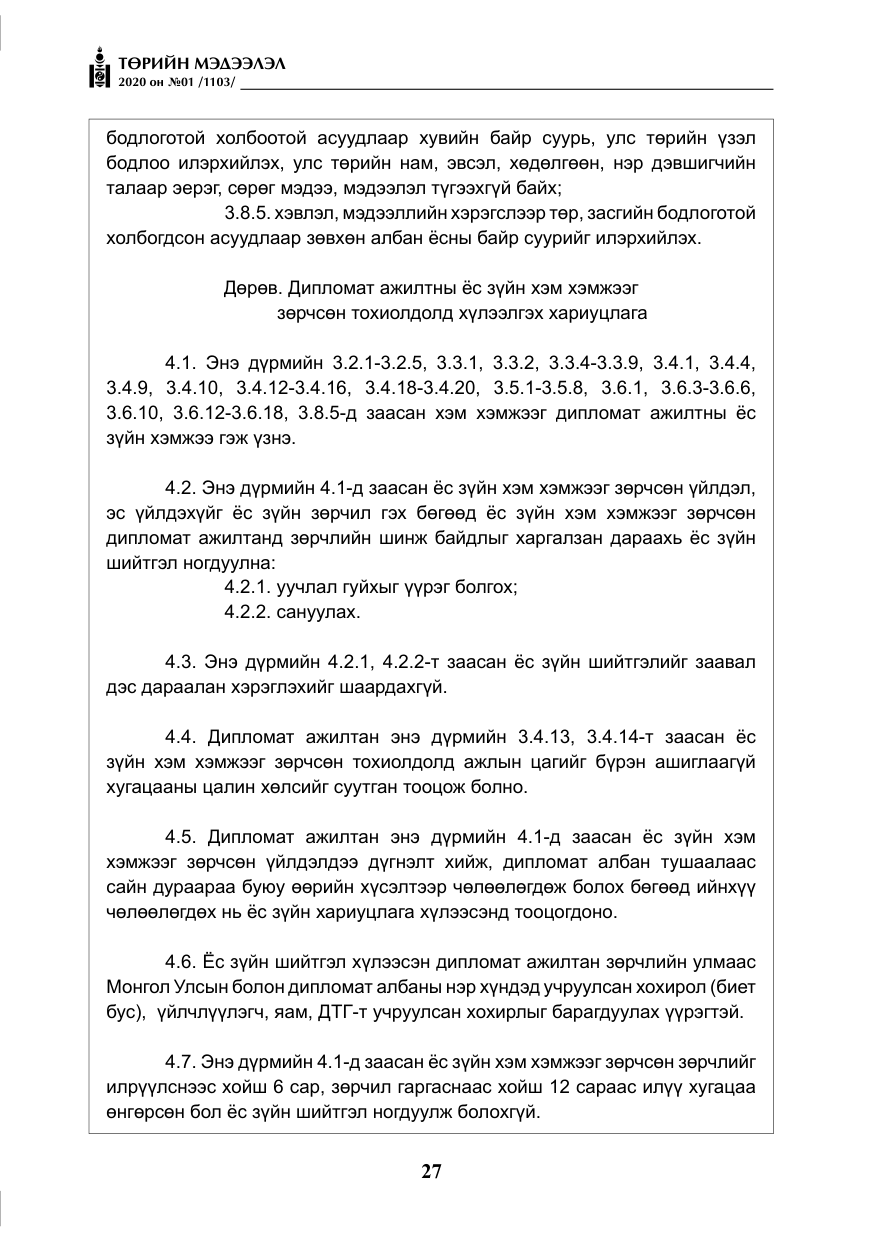 «Төрийн мэдээлэл» № 1, файлын 28-р хуудас