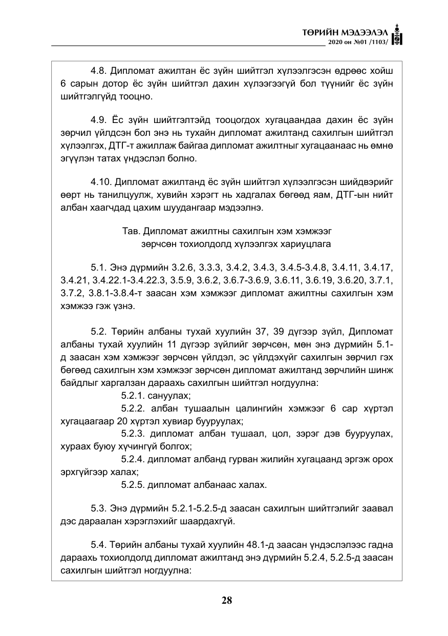 «Төрийн мэдээлэл» № 1, файлын 29-р хуудас