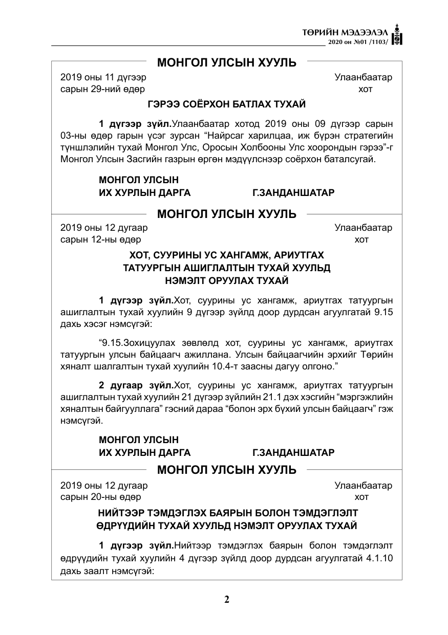 «Төрийн мэдээлэл» № 1, файлын 3-р хуудас