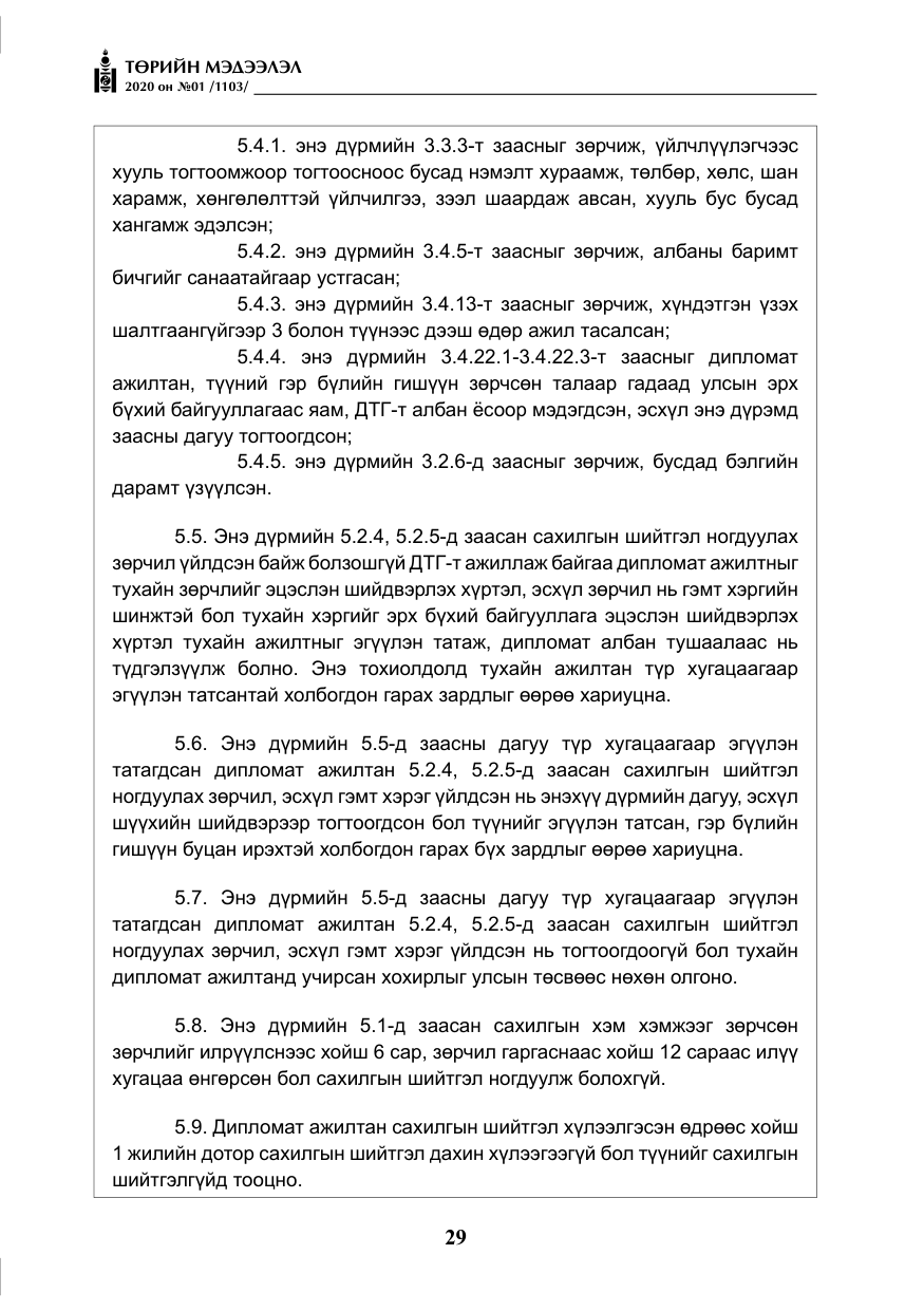 «Төрийн мэдээлэл» № 1, файлын 30-р хуудас