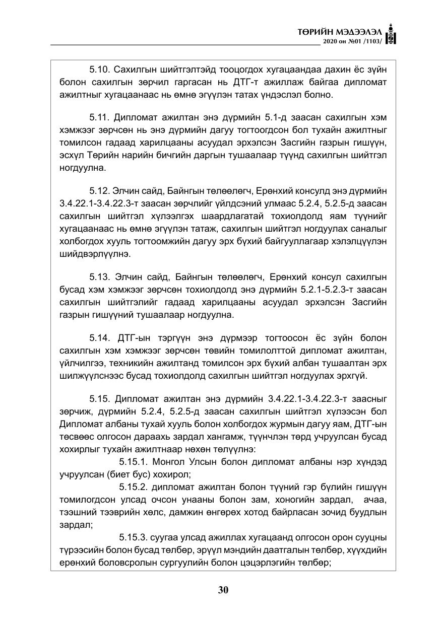 «Төрийн мэдээлэл» № 1, файлын 31-р хуудас
