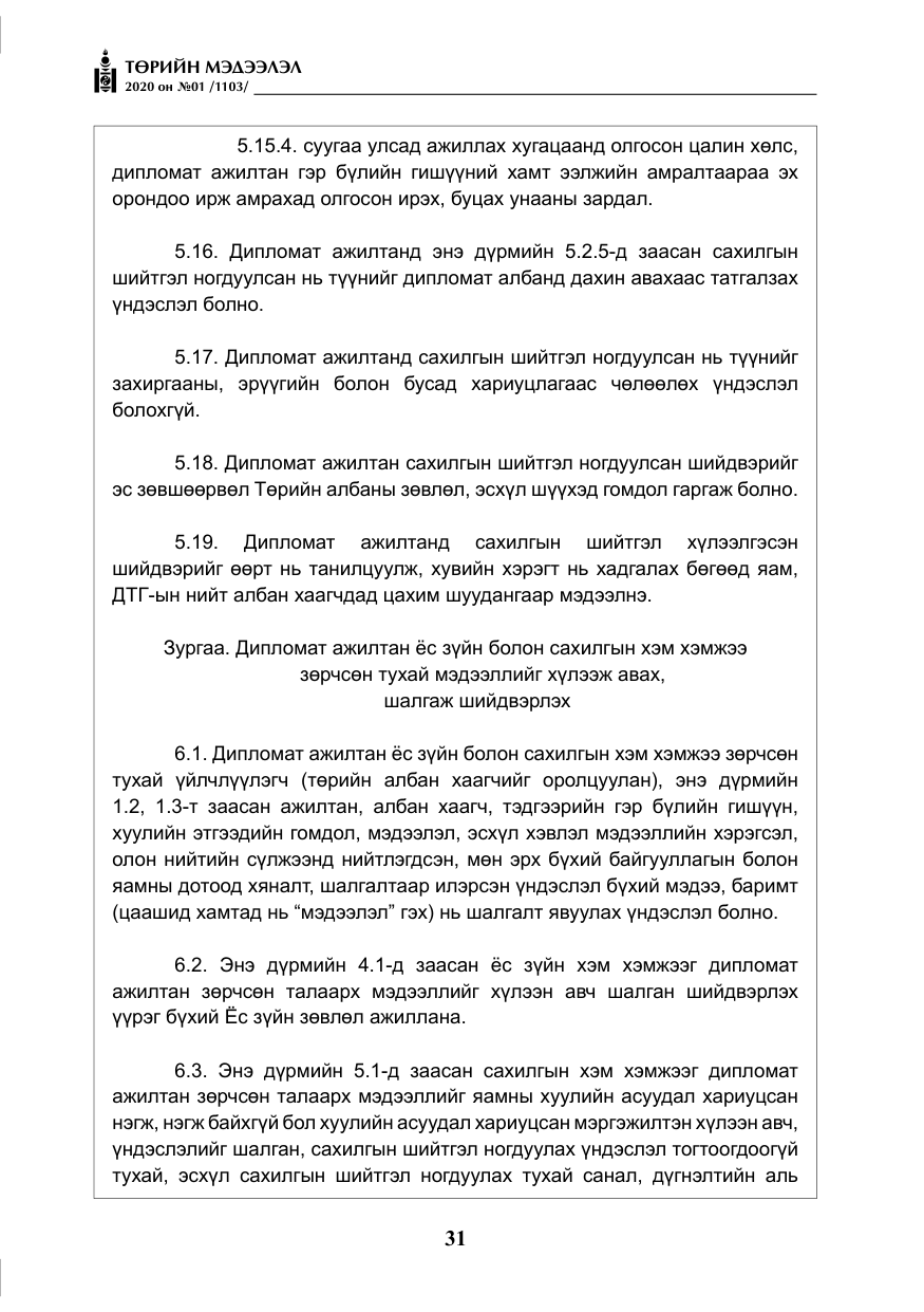«Төрийн мэдээлэл» № 1, файлын 32-р хуудас