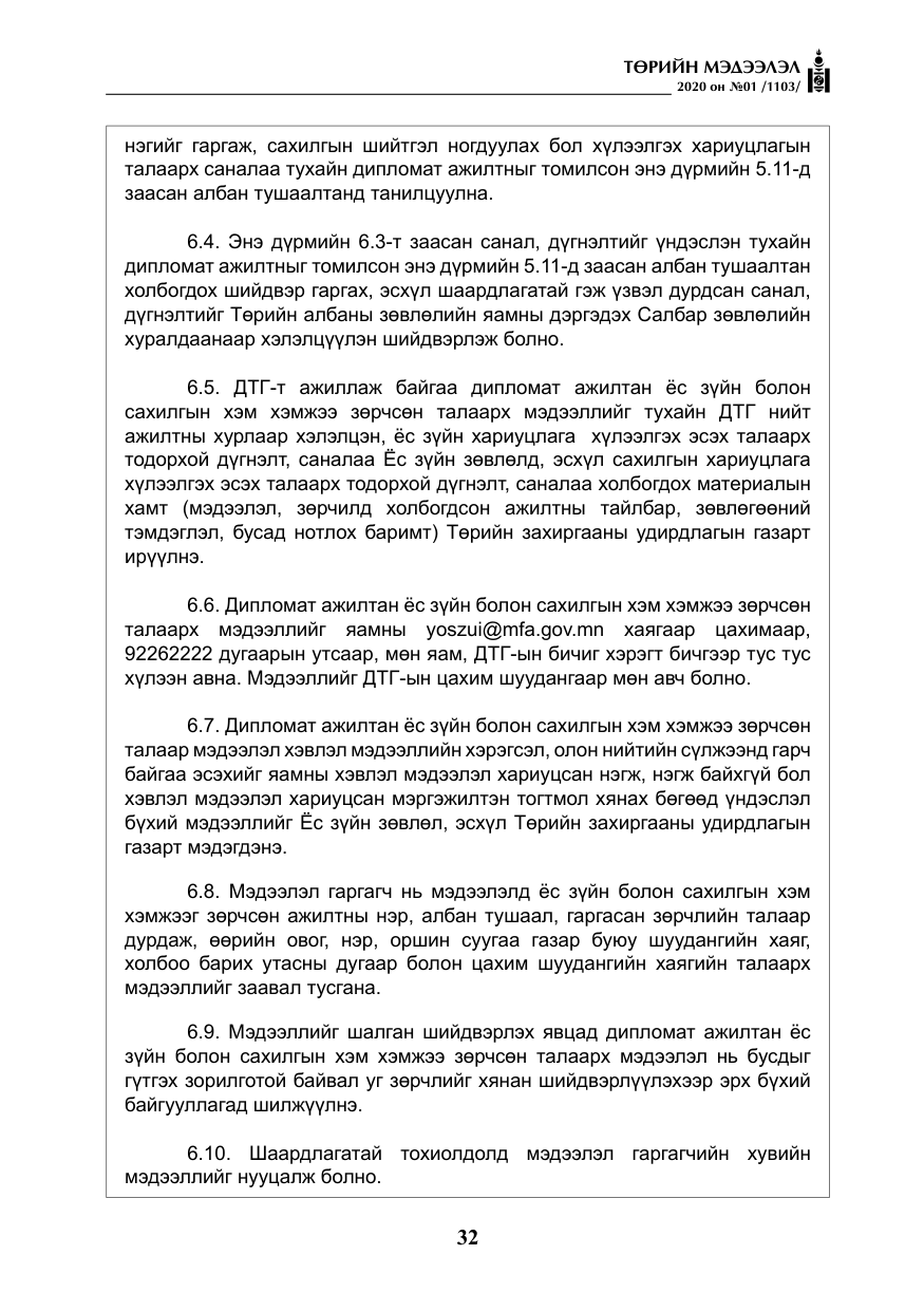 «Төрийн мэдээлэл» № 1, файлын 33-р хуудас
