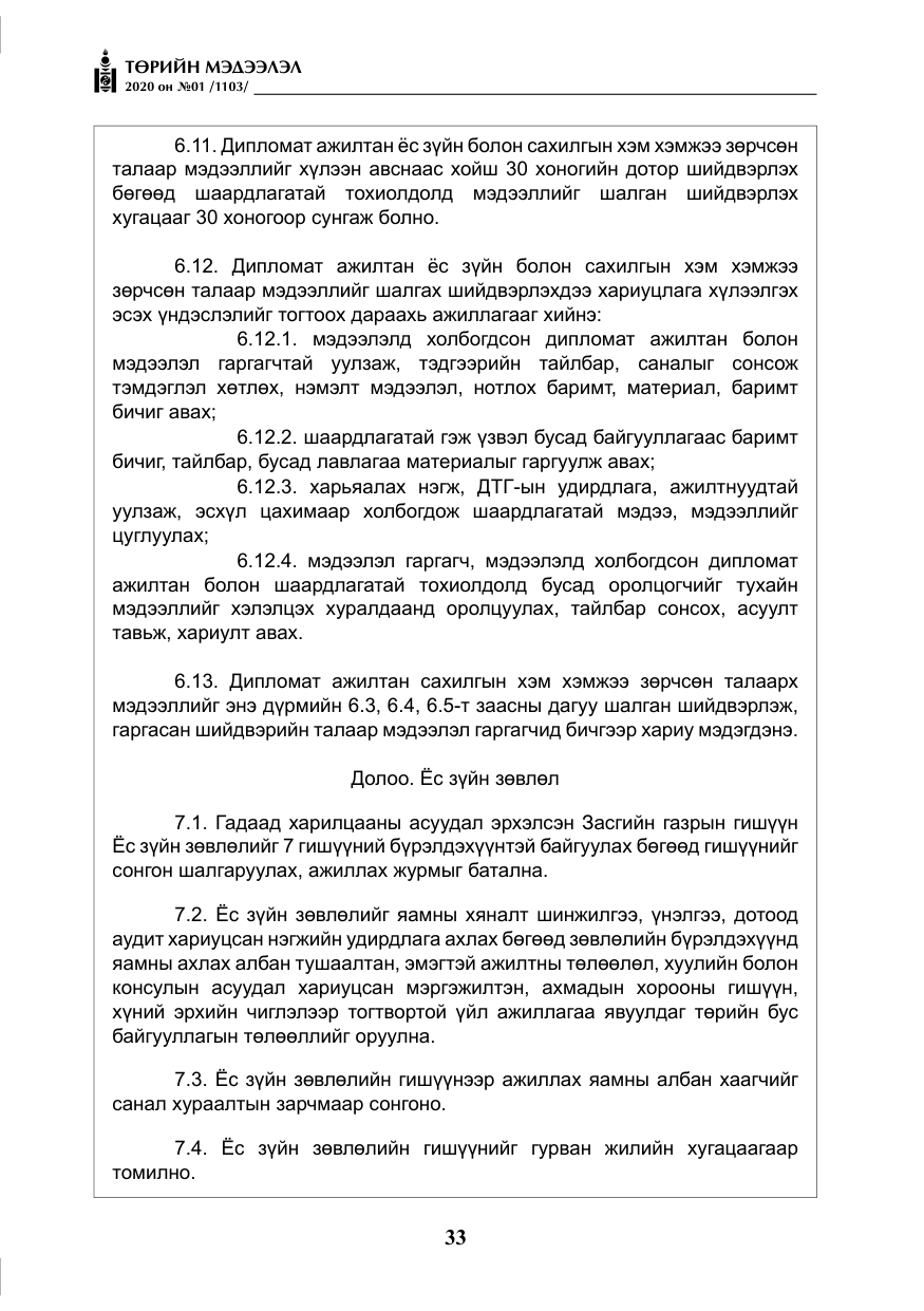 «Төрийн мэдээлэл» № 1, файлын 34-р хуудас