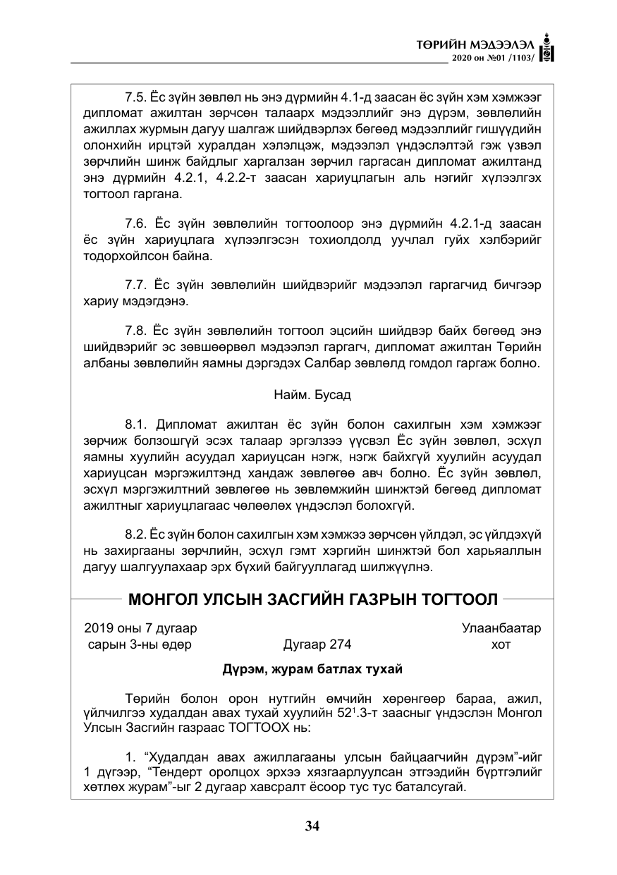 «Төрийн мэдээлэл» № 1, файлын 35-р хуудас