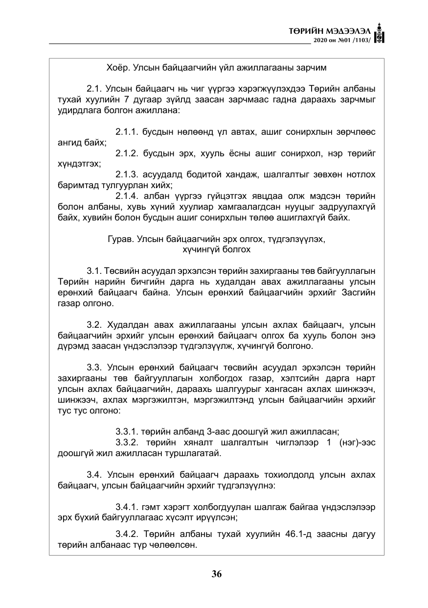 «Төрийн мэдээлэл» № 1, файлын 37-р хуудас