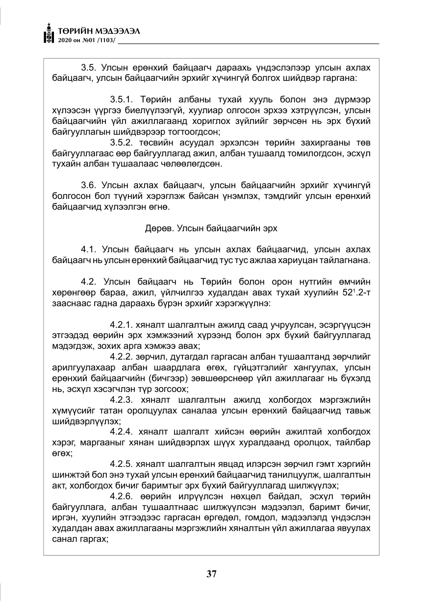 «Төрийн мэдээлэл» № 1, файлын 38-р хуудас