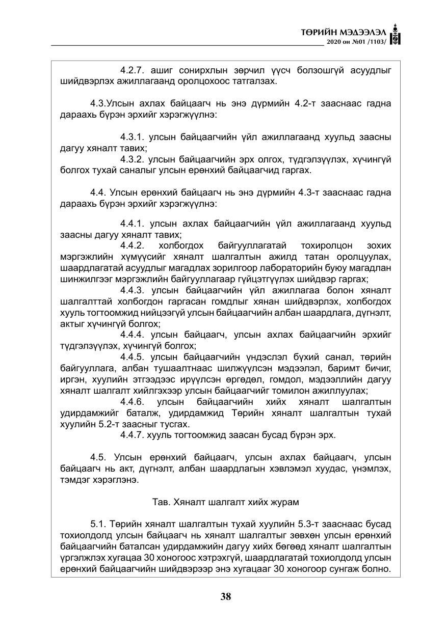 «Төрийн мэдээлэл» № 1, файлын 39-р хуудас