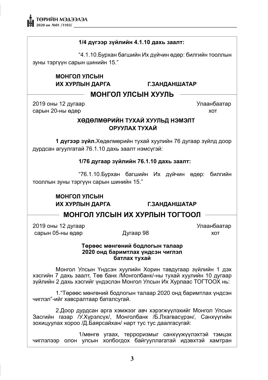 «Төрийн мэдээлэл» № 1, файлын 4-р хуудас