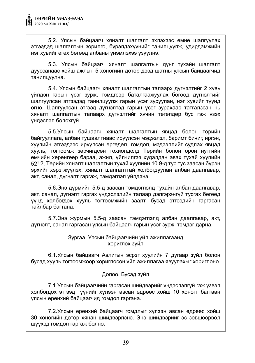 «Төрийн мэдээлэл» № 1, файлын 40-р хуудас