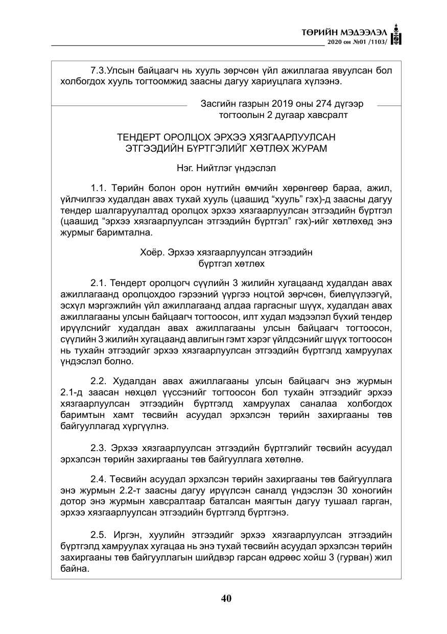 «Төрийн мэдээлэл» № 1, файлын 41-р хуудас