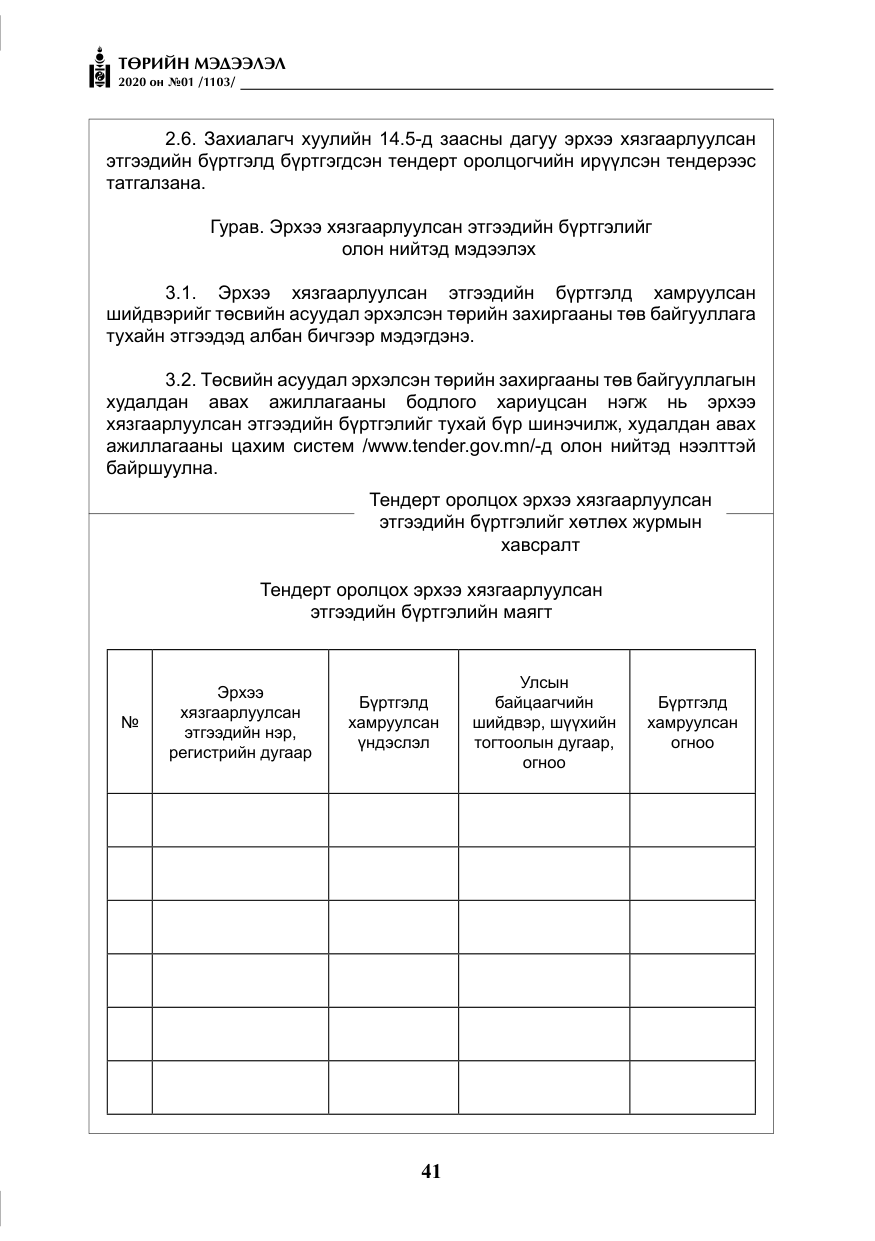 «Төрийн мэдээлэл» № 1, файлын 42-р хуудас