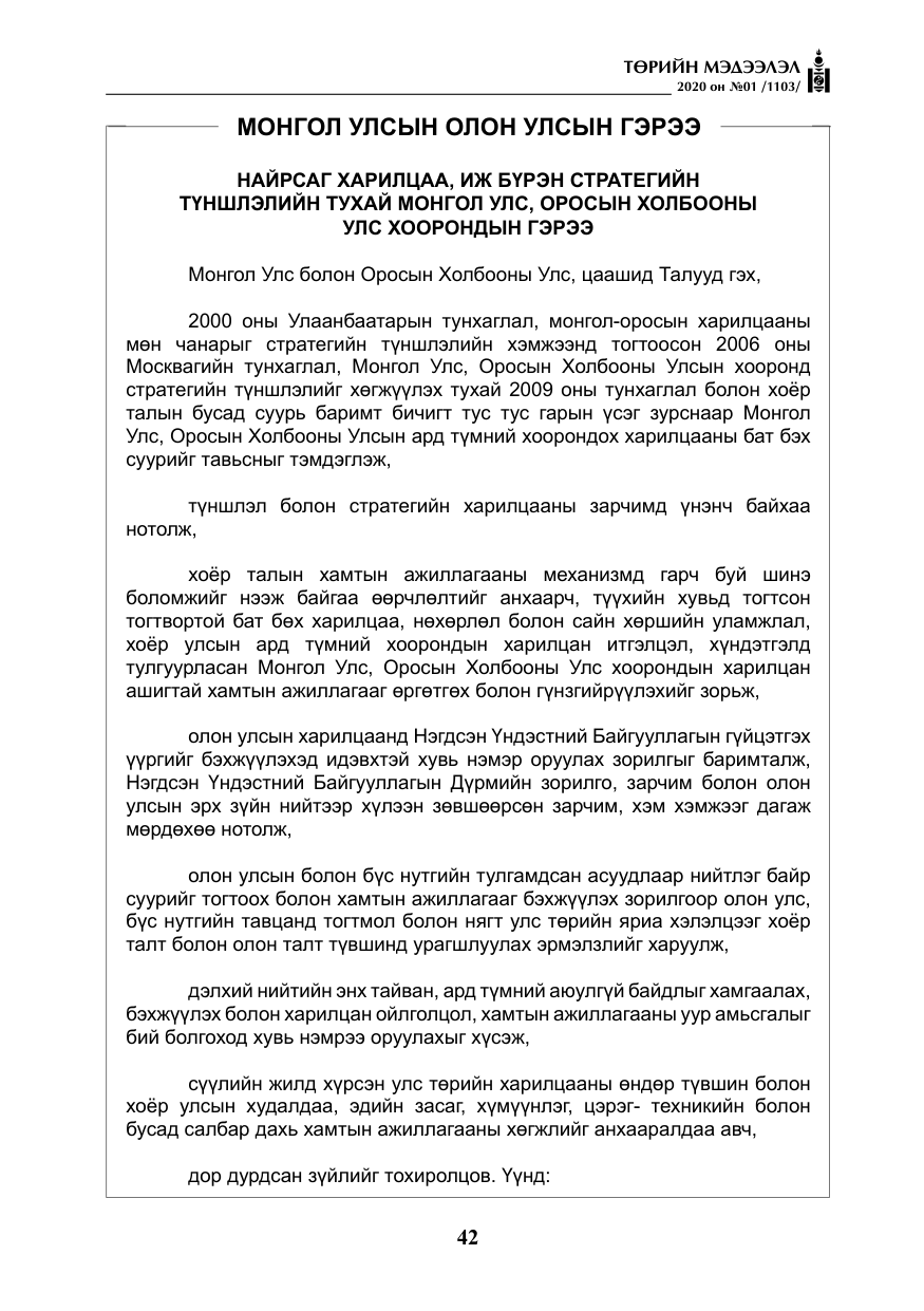 «Төрийн мэдээлэл» № 1, файлын 43-р хуудас