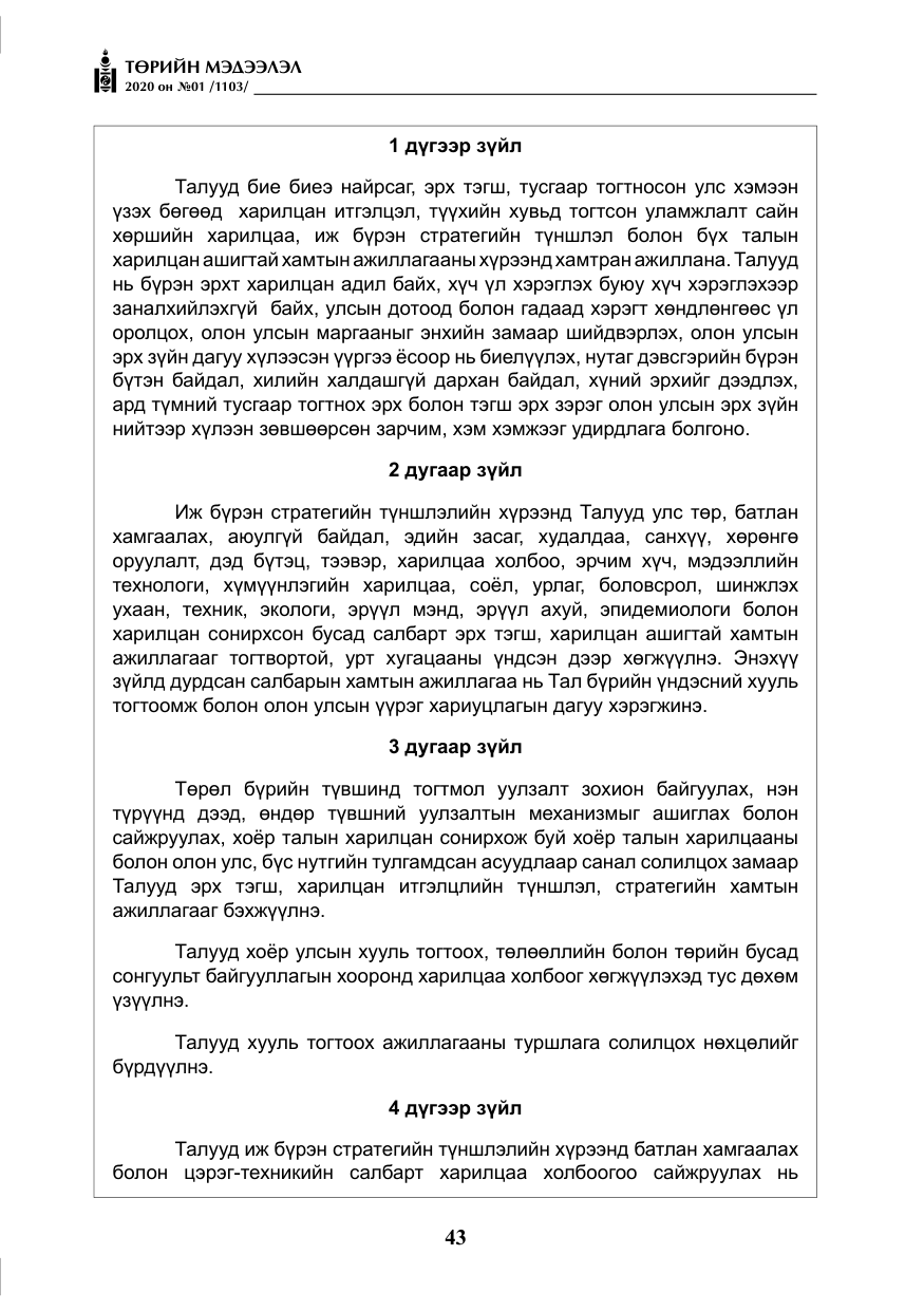 «Төрийн мэдээлэл» № 1, файлын 44-р хуудас