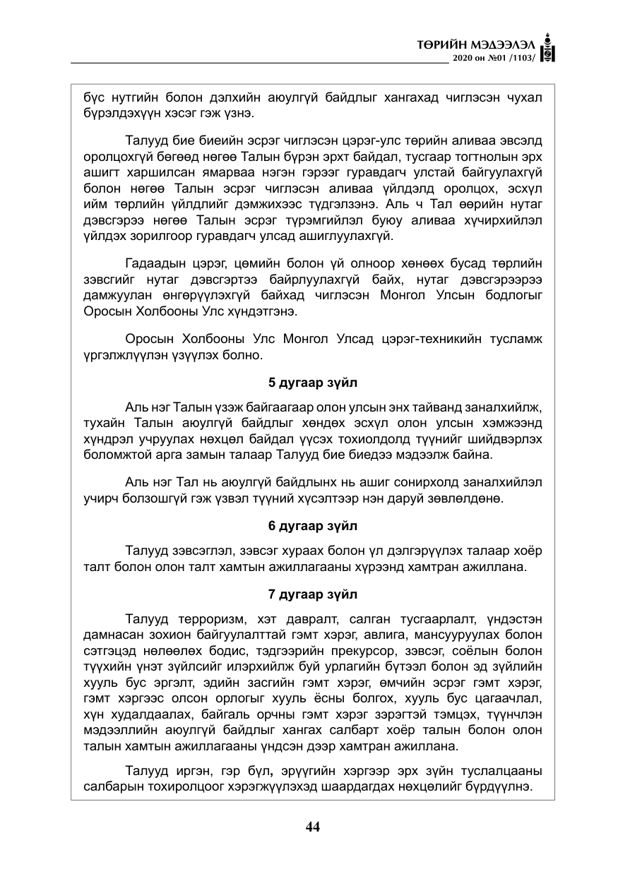 «Төрийн мэдээлэл» № 1, файлын 45-р хуудас