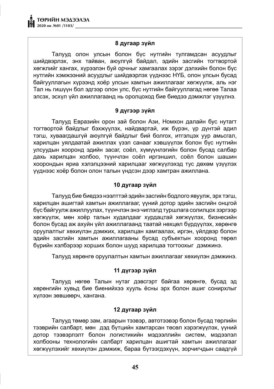 «Төрийн мэдээлэл» № 1, файлын 46-р хуудас