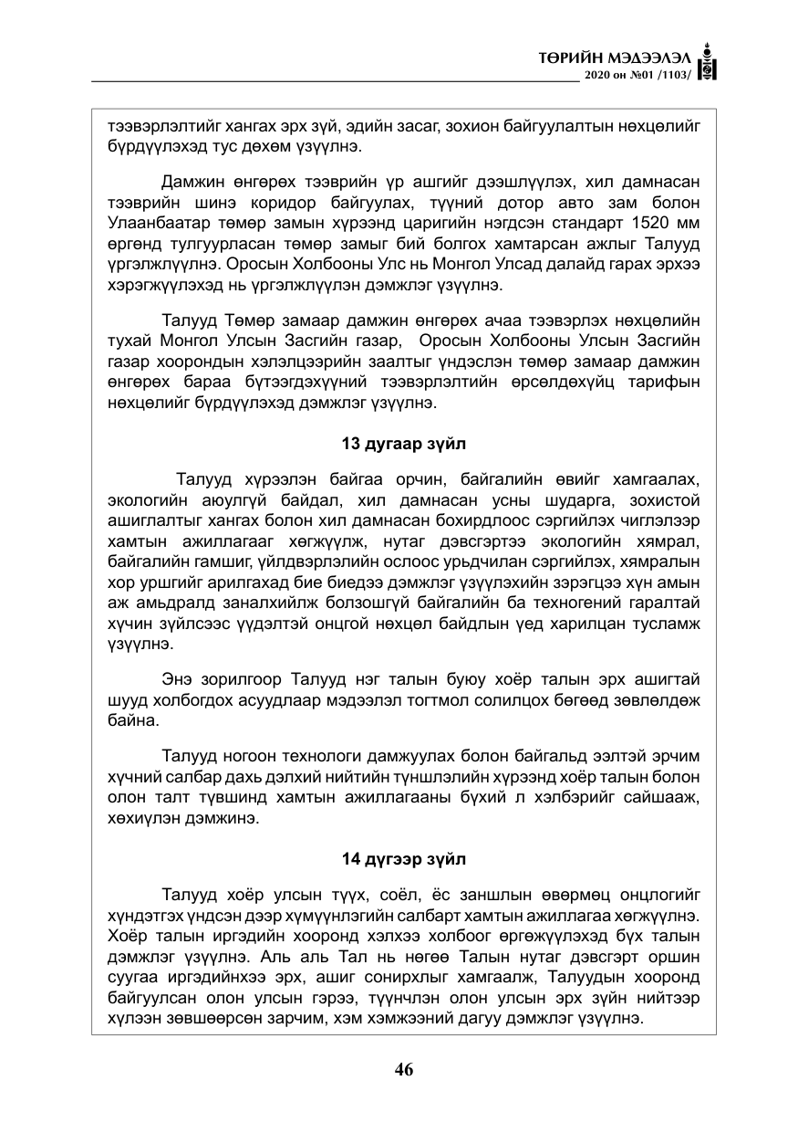 «Төрийн мэдээлэл» № 1, файлын 47-р хуудас