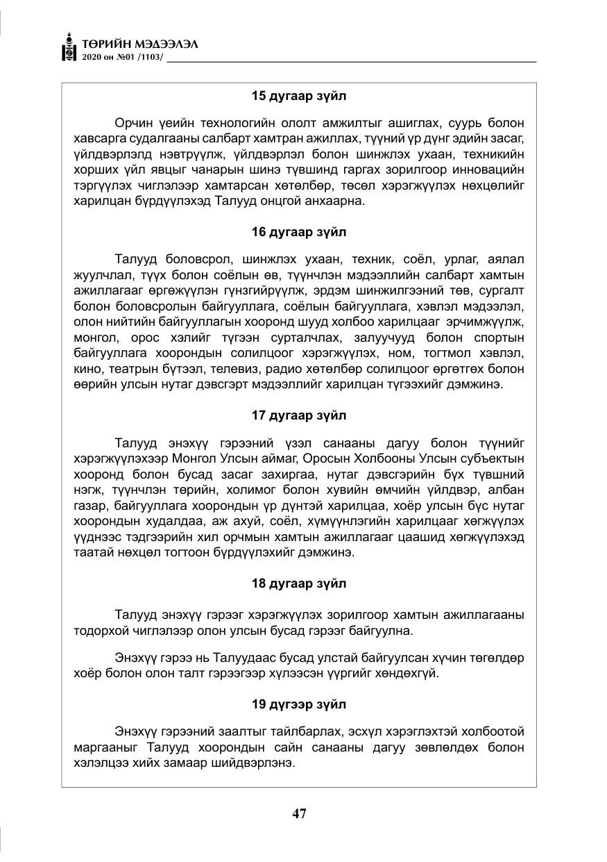 «Төрийн мэдээлэл» № 1, файлын 48-р хуудас