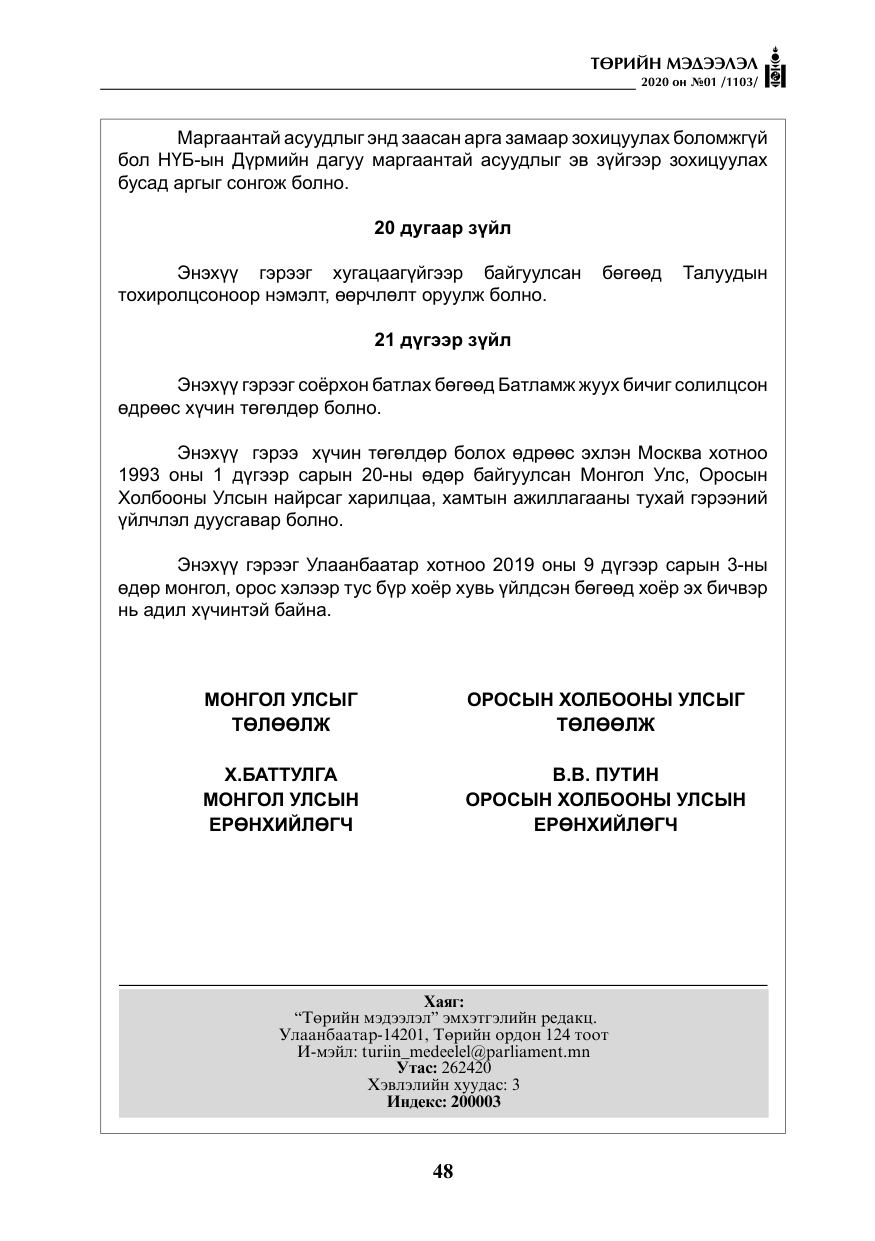 «Төрийн мэдээлэл» № 1, файлын 49-р хуудас
