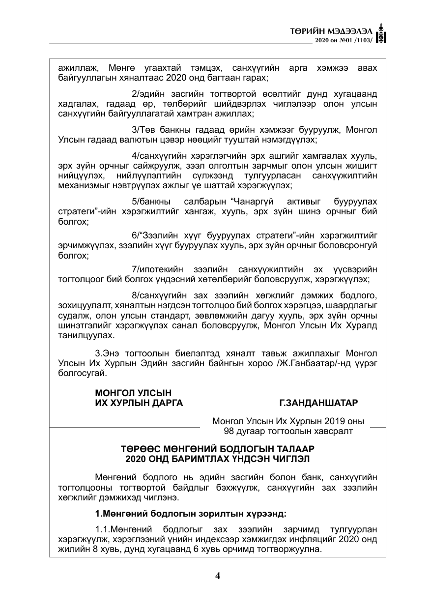 «Төрийн мэдээлэл» № 1, файлын 5-р хуудас
