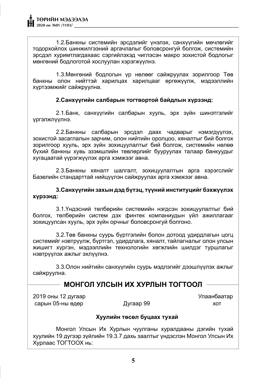 «Төрийн мэдээлэл» № 1, файлын 6-р хуудас