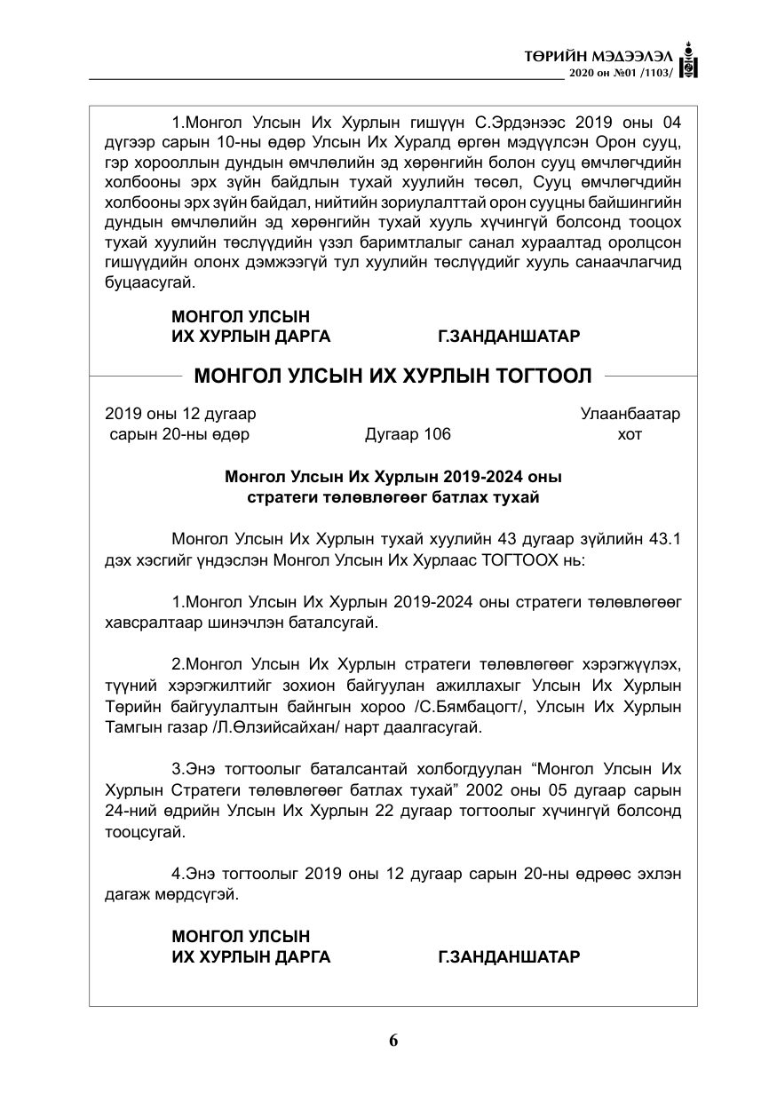 «Төрийн мэдээлэл» № 1, файлын 7-р хуудас