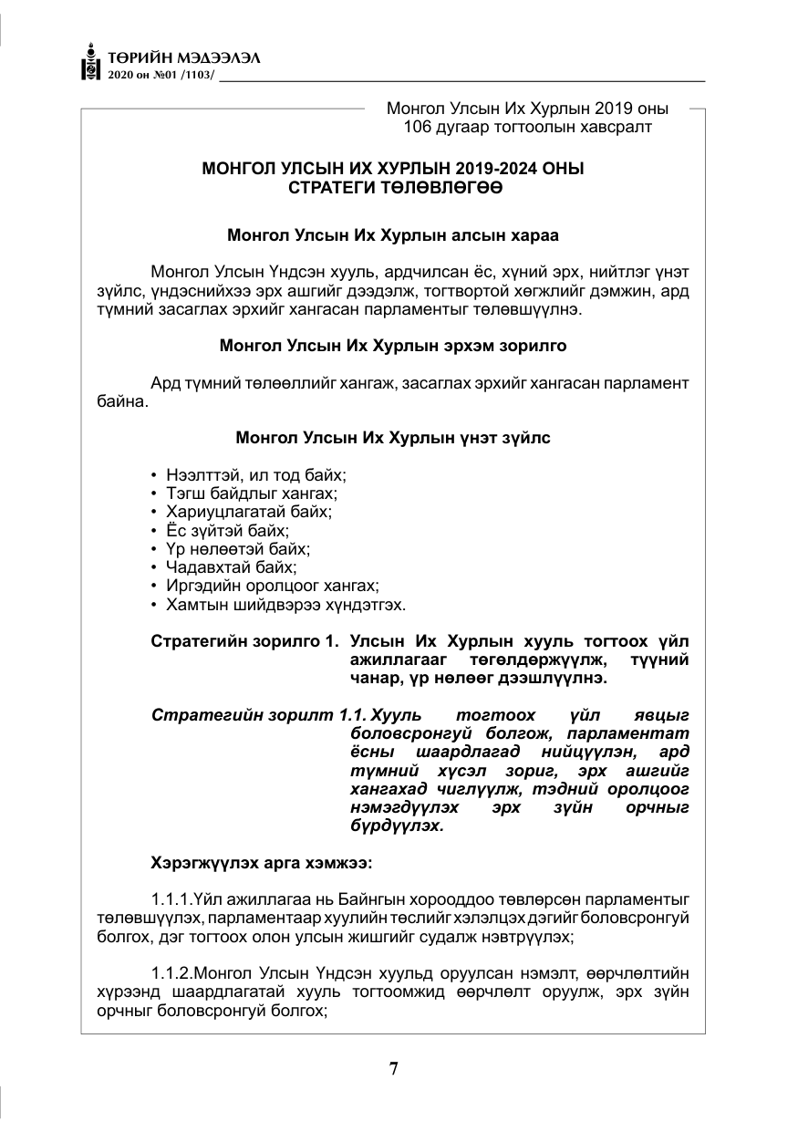 «Төрийн мэдээлэл» № 1, файлын 8-р хуудас