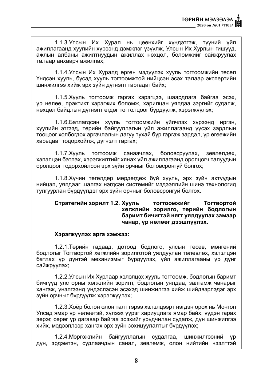 «Төрийн мэдээлэл» № 1, файлын 9-р хуудас
