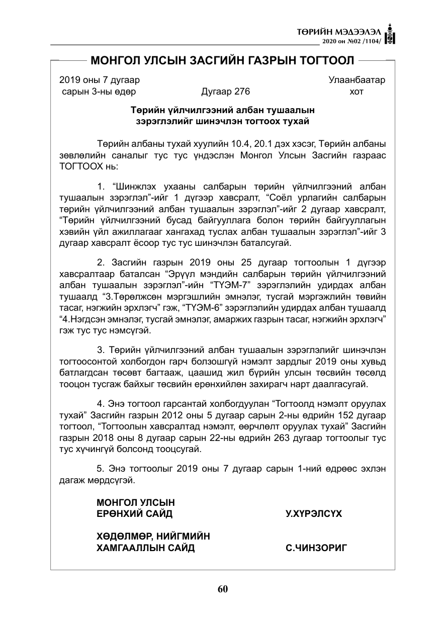 «Төрийн мэдээлэл» № 2, файлын 13-р хуудас