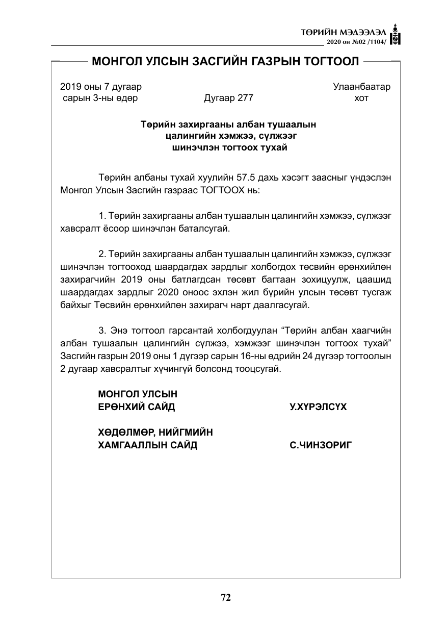 «Төрийн мэдээлэл» № 2, файлын 25-р хуудас