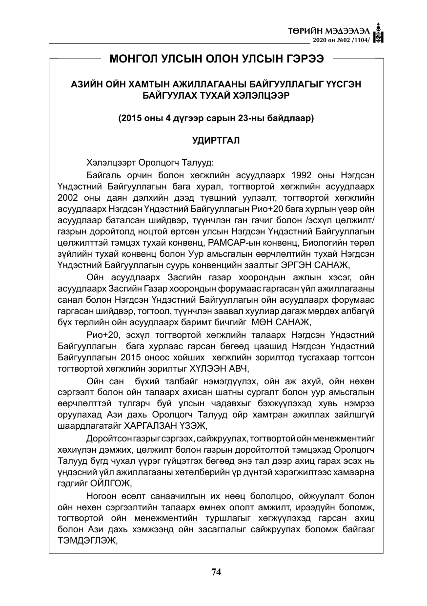 «Төрийн мэдээлэл» № 2, файлын 27-р хуудас