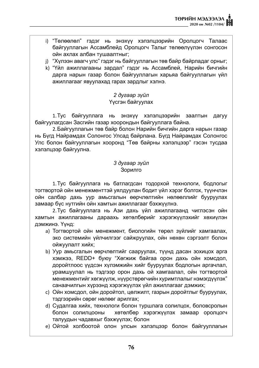 «Төрийн мэдээлэл» № 2, файлын 29-р хуудас
