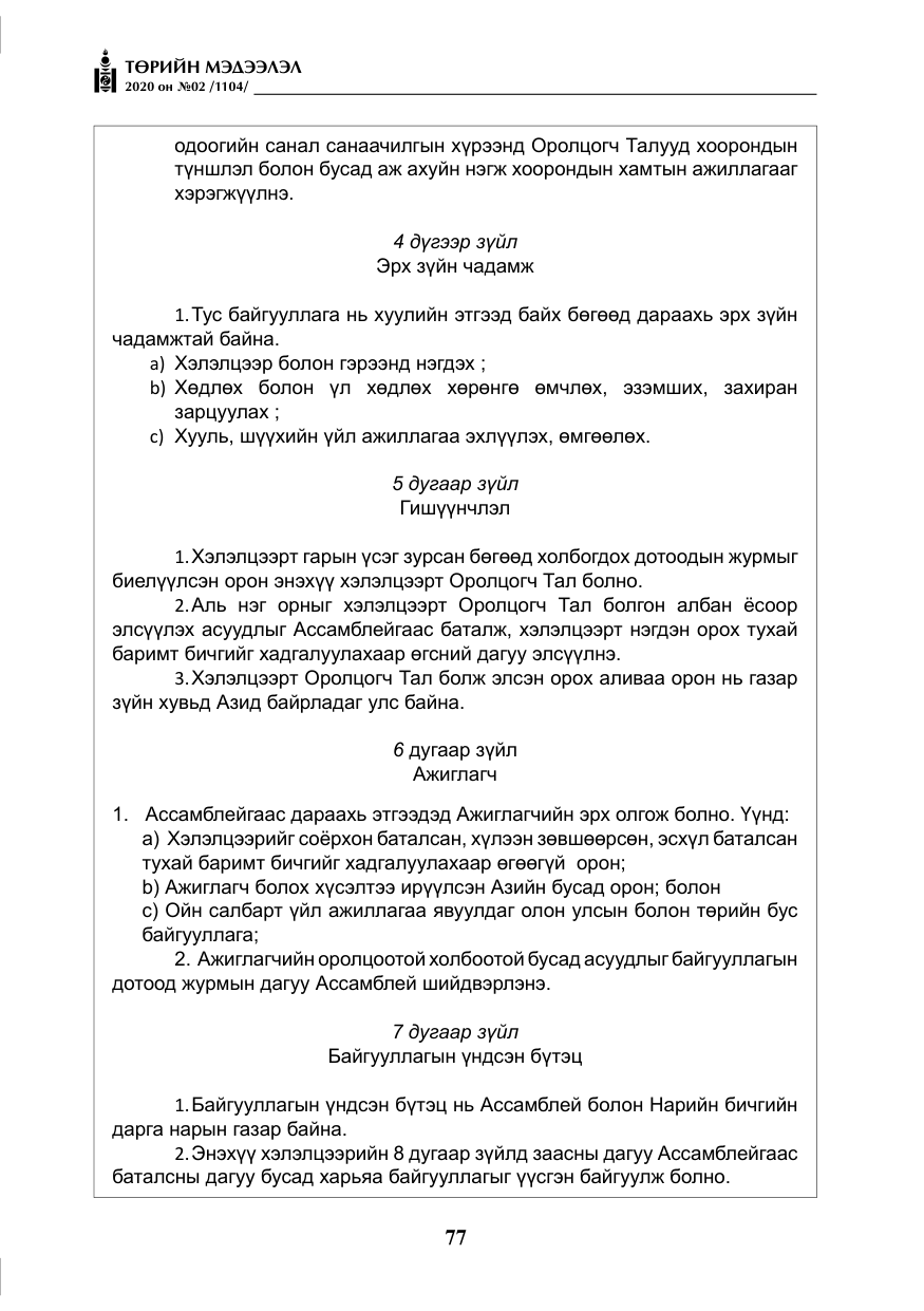 «Төрийн мэдээлэл» № 2, файлын 30-р хуудас
