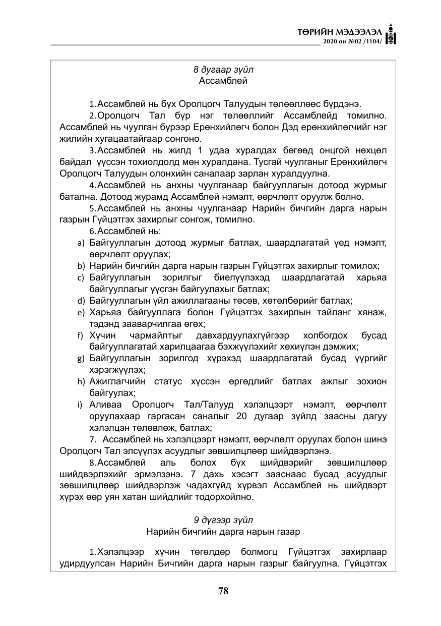 «Төрийн мэдээлэл» № 2, файлын 31-р хуудас