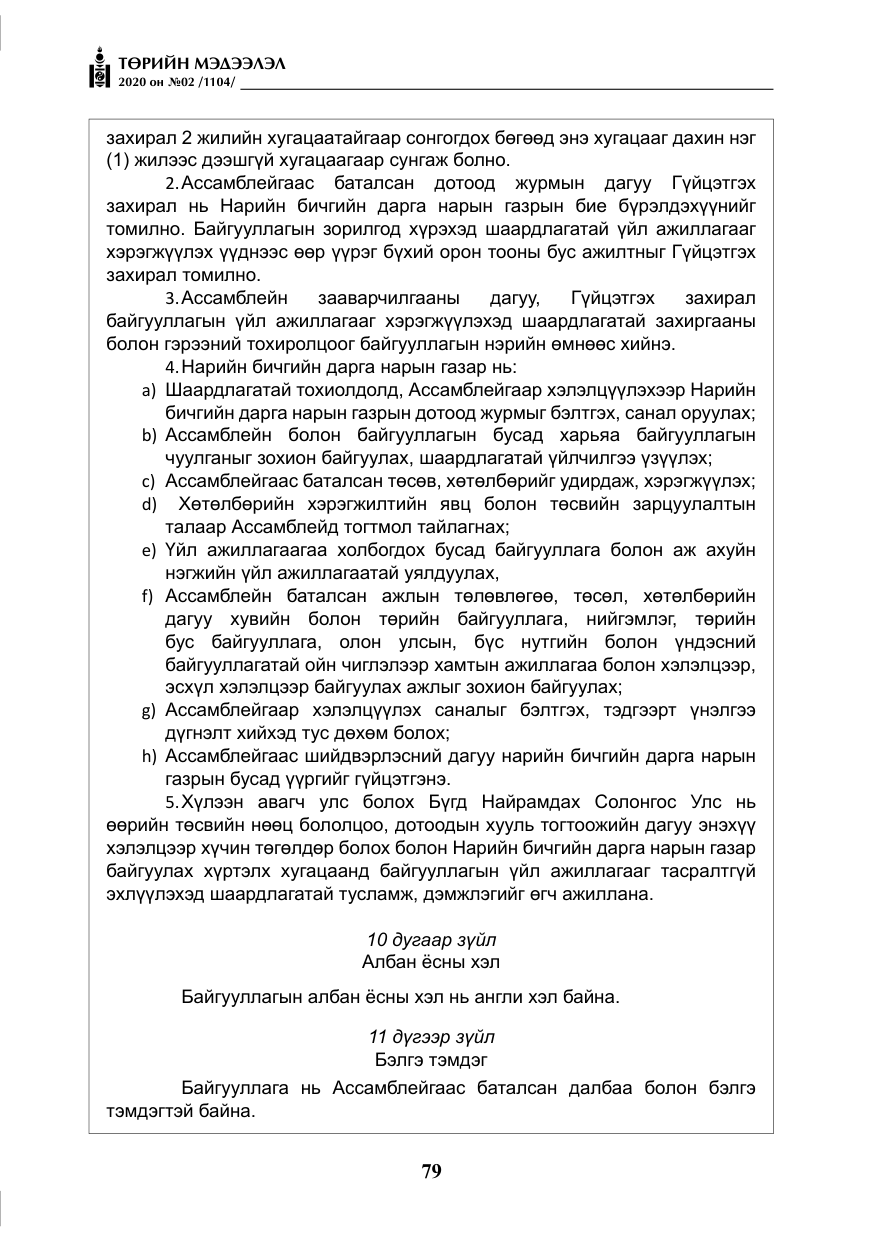 «Төрийн мэдээлэл» № 2, файлын 32-р хуудас
