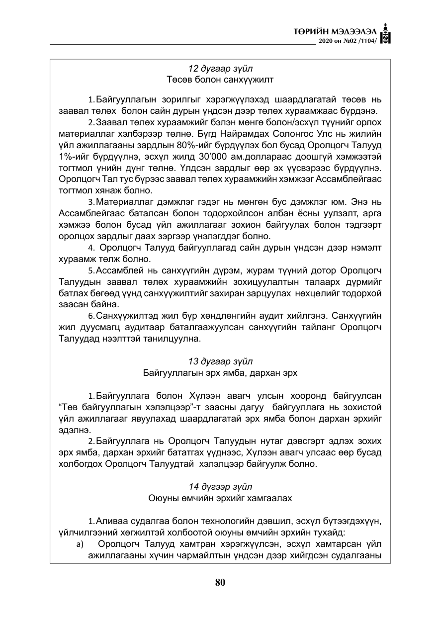 «Төрийн мэдээлэл» № 2, файлын 33-р хуудас
