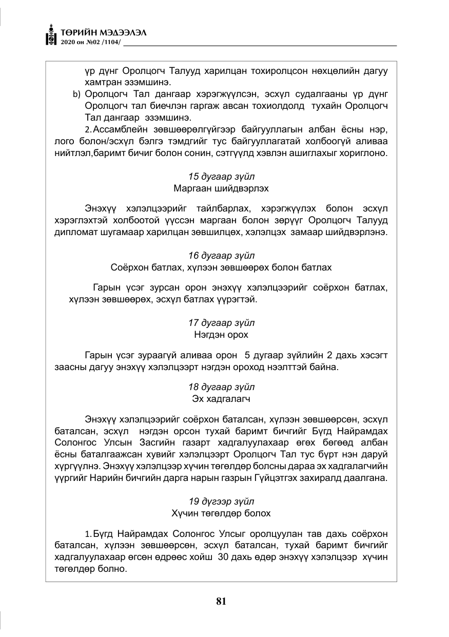 «Төрийн мэдээлэл» № 2, файлын 34-р хуудас