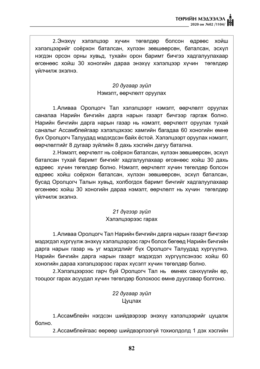 «Төрийн мэдээлэл» № 2, файлын 35-р хуудас