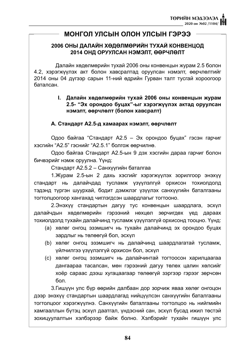 «Төрийн мэдээлэл» № 2, файлын 37-р хуудас
