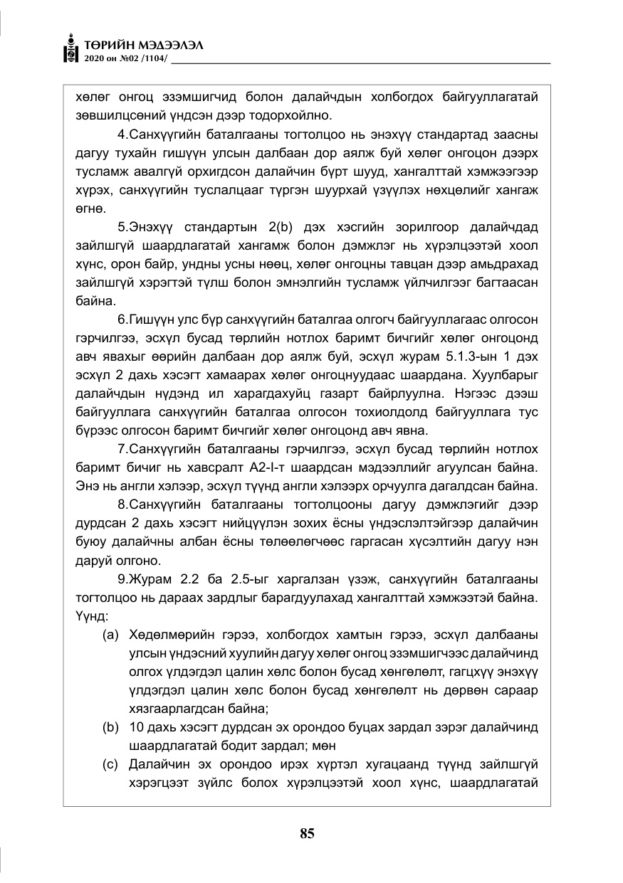 «Төрийн мэдээлэл» № 2, файлын 38-р хуудас