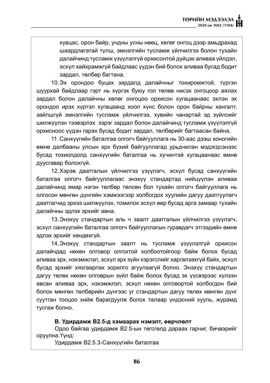 «Төрийн мэдээлэл» № 2, файлын 39-р хуудас
