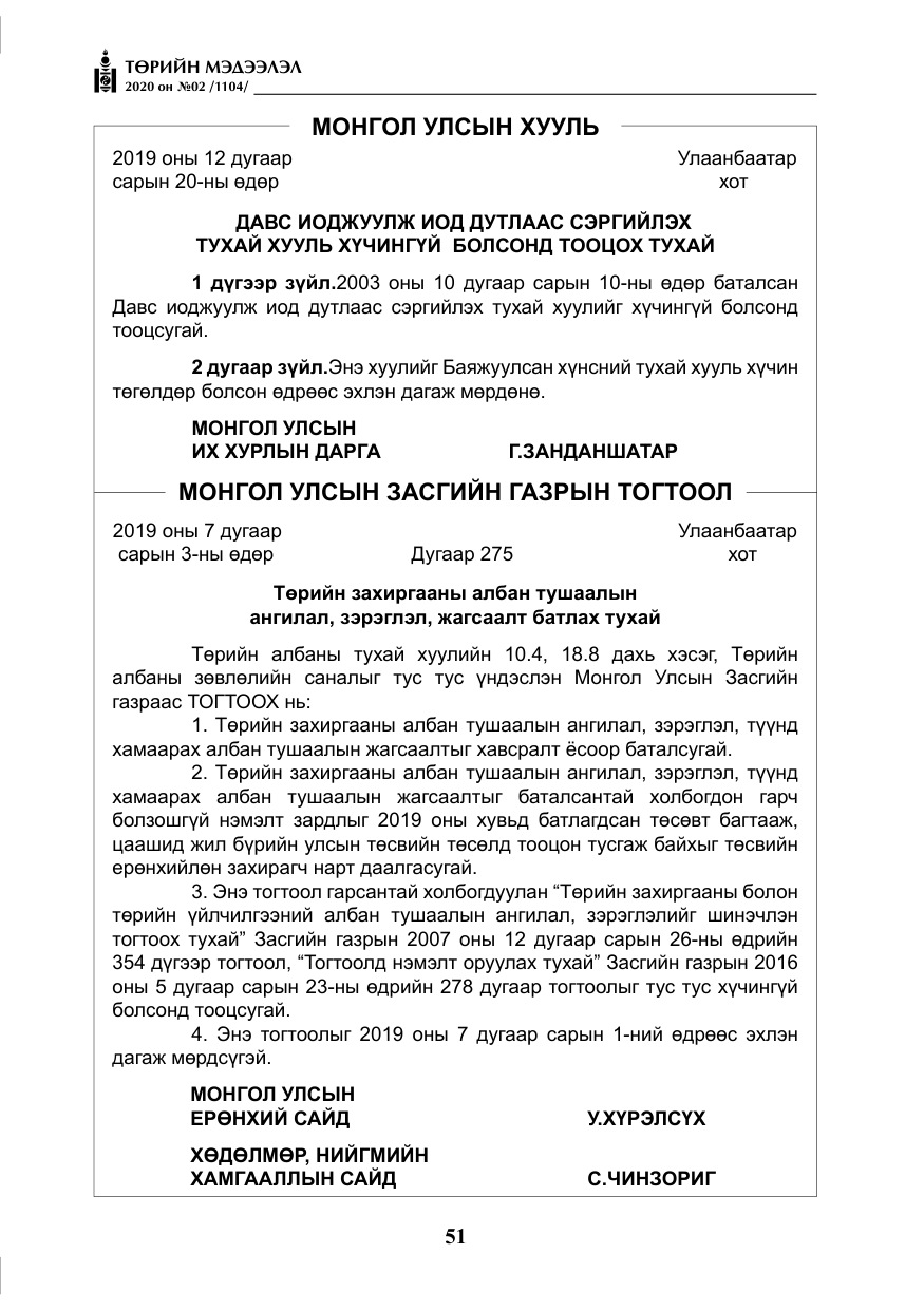 «Төрийн мэдээлэл» № 2, файлын 4-р хуудас
