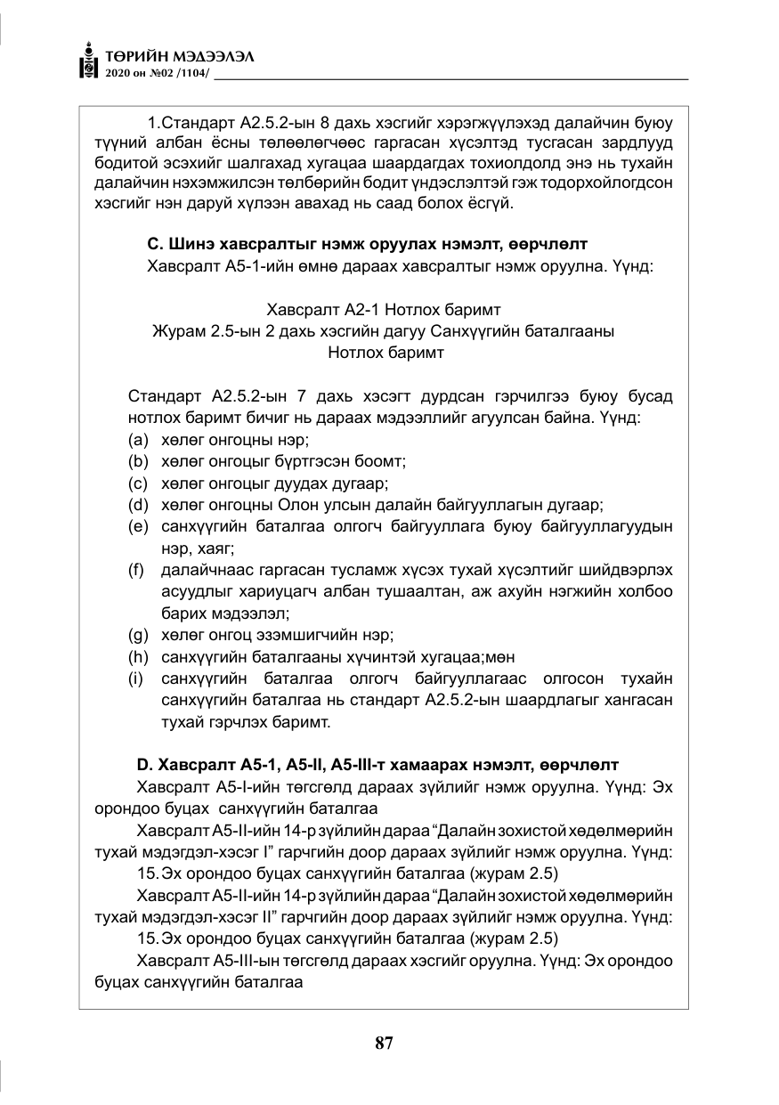 «Төрийн мэдээлэл» № 2, файлын 40-р хуудас